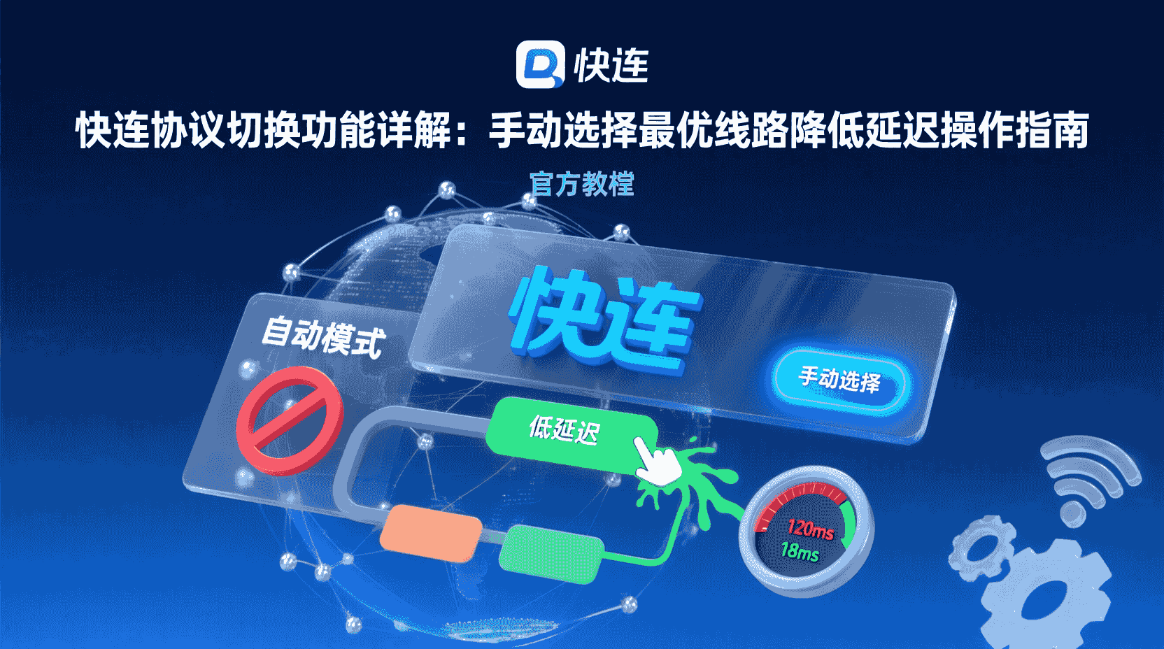 快连协议切换教程, 手动选线路降低延迟, 快连客户端设置方法, 如何切换快连协议, 降低游戏延迟步骤, 快连线路选择技巧, 协议切换对延迟的影响, 快连高延迟解决方案, 手动配置快连参数, 快连性能优化指南
